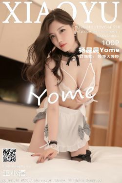 [語畫界XIAOYU] Vol.658 楊晨晨Yome